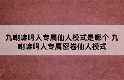 九喇嘛鸣人专属仙人模式是哪个 九喇嘛鸣人专属密卷仙人模式